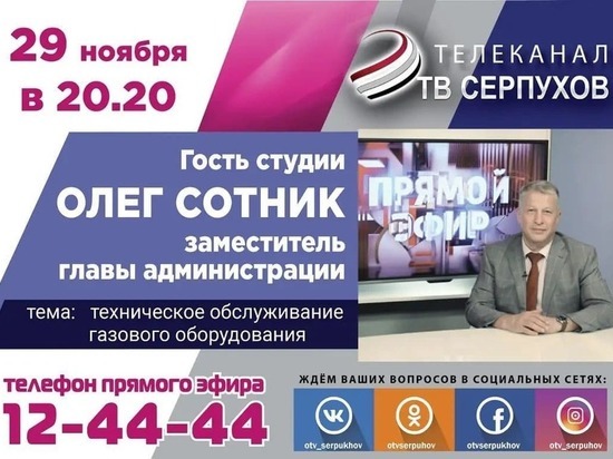 Об обслуживании газового оборудования расскажут жителям Серпухова