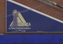 Правительство Российской Федерации направит 76,8 миллионов рублей пострадавшим и семьям погибших в аварии на шахте «Листвяжная» в Кемеровской области