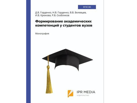 В Ставропольском филиале РАНХиГС выпустили монографию по формированию компетенций у студентов