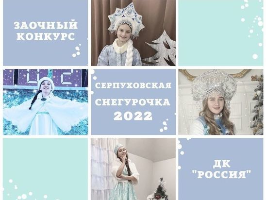Конкурс Снегурочек объявили в Серпухове