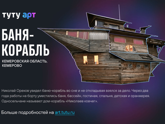 Баня-корабль из Кузбасса поборется за звание самого необычного арт-объекта России
