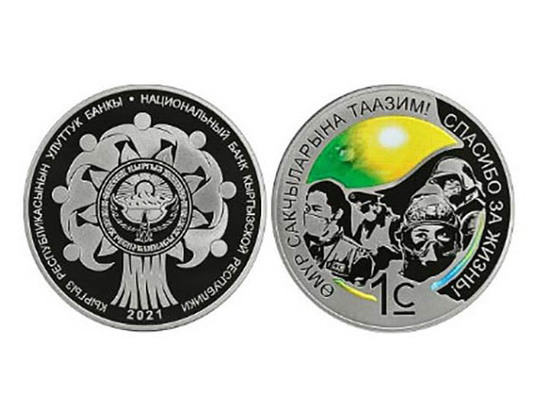 Кыргызский Нацбанк посвятил коллекционную монету борцам с коронавирусом