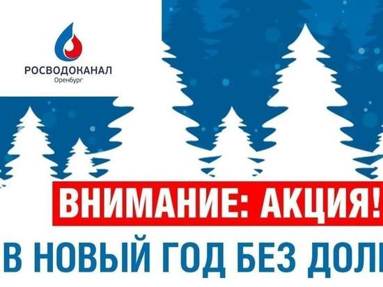 «Росводоканал Оренбург»: в Новый год без долгов!