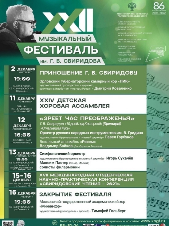 В Курске 2 декабря начнется XXII Музыкальный фестиваль имени Георгия Свиридова