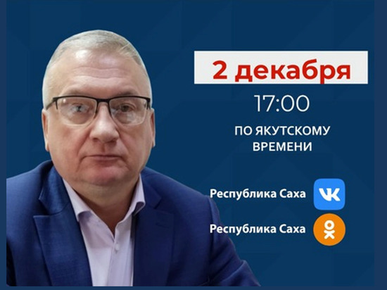 Гендиректор Дирекции жилищного строительства Якутии выступит в прямом эфире