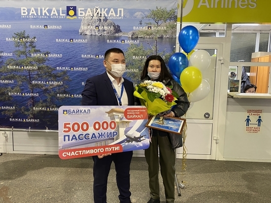 В Улан-Удэ поздравили 500-тысячного пассажира аэропорта «Байкал»