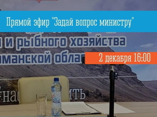 Глава минприроды Мурманской области ответит на вопросы северян