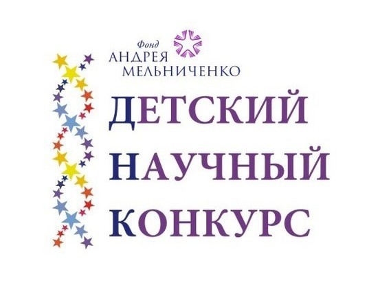 Юные таланты примут участие в региональном этапе IV Детского научного конкурса Фонда Андрея Мельниченко в Барнауле