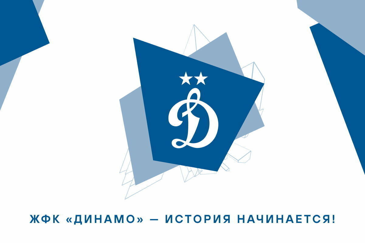 "Динамо" объявило о создании женской футбольной команды
