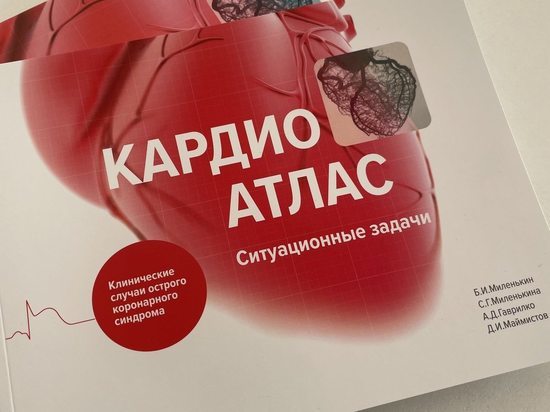 Тюменский доктор стал соавтором уникального «КардиоАтласа»