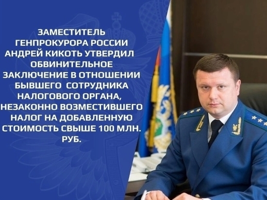 Бывшего налоговика будут судить в Ростове за незаконное возмещение налога на НДС