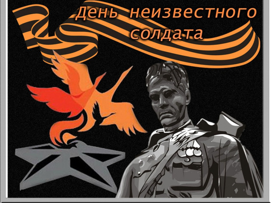 В Хабаровске пройдут мероприятия в честь Дня неизвестного солдата