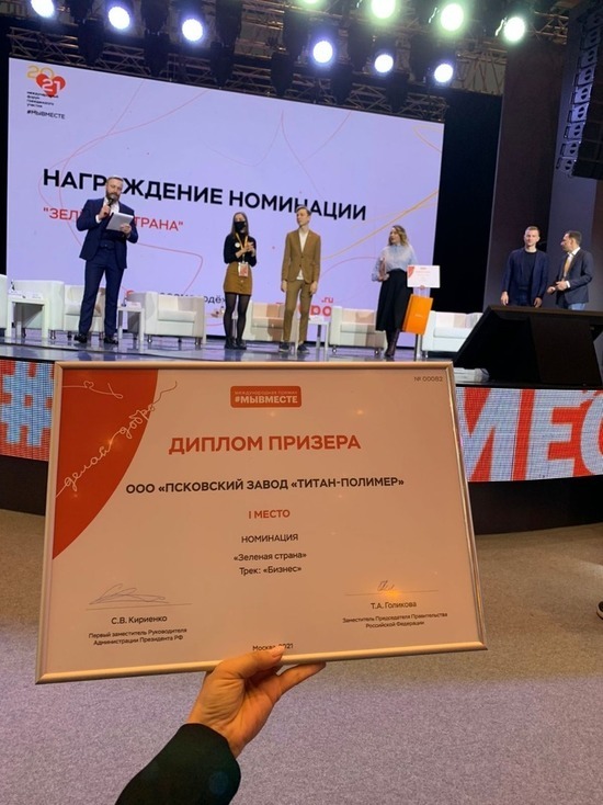 Экопроект псковского завода занял первое место на международной премии «Мы вместе»