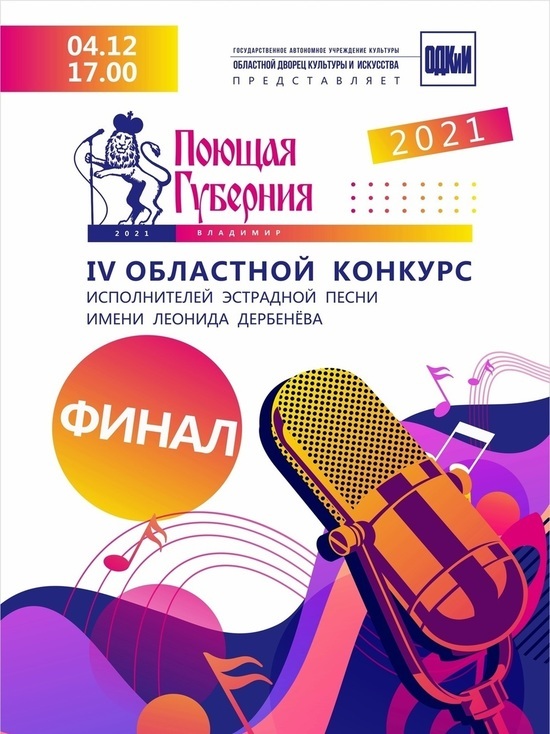 Во Владимире пройдет финал конкурса «Поющая губерния»