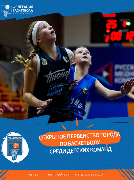 В Челябинске состоятся детские соревнования по баскетболу