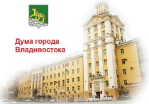 Главный финансовый документ 2022 года – городской бюджет приняли депутаты городской думы
