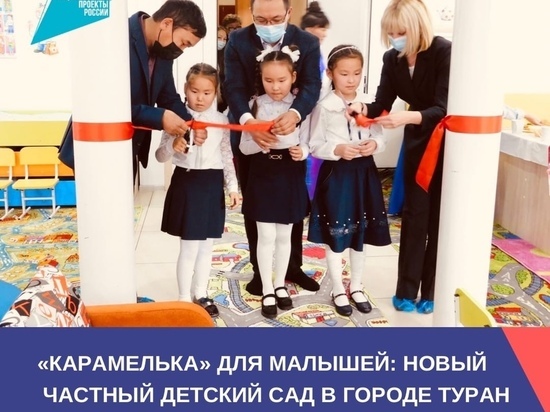 В Туране открылся частный детский сад