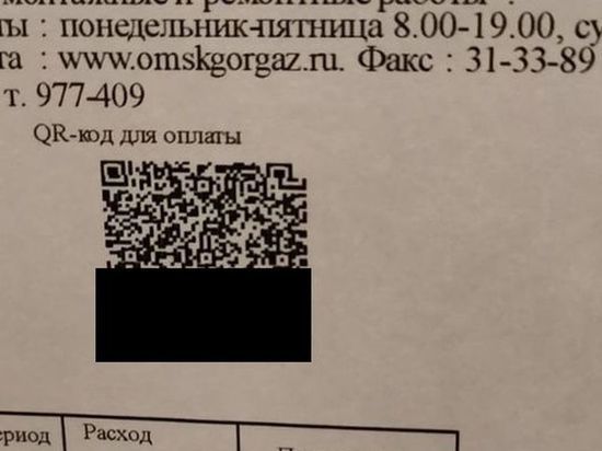 Абонент «Омсгоргаза» негодует из-за нечёткого кода на квитанции и невозможности оплатить