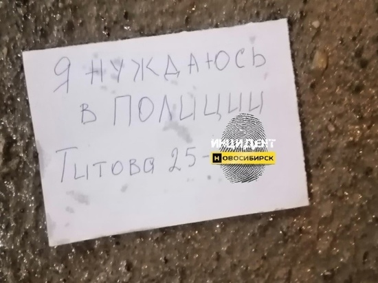 Таинственную записку с просьбой о помощи проверила полиция в Новосибирске