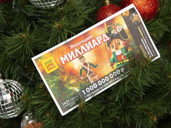 Что нужно знать о праздничном розыгрыше миллиарда рублей от «Русского лото»