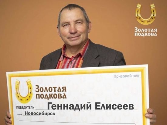 Пенсионер из Новосибирска выиграл в лотерею 600 тысяч рублей