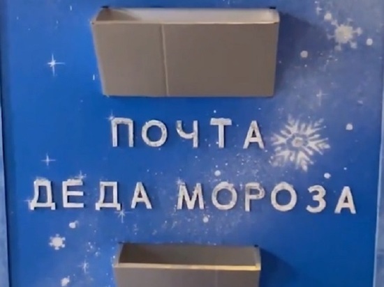 В Белгороде заработали три почтовых отделения Деда Мороза