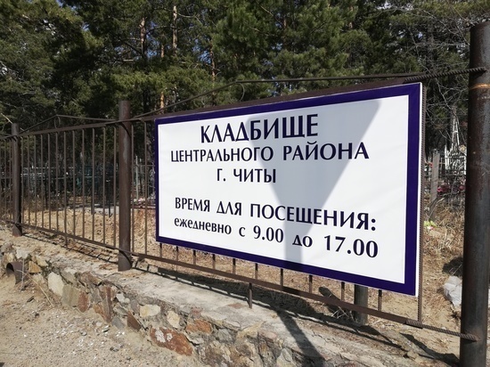 Дороги на Центральном кладбище перекрыли в Чите