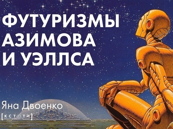 На фестивале науки «КСТАТИ» смолянам расскажут о футуризмах Азимова и Уэллса