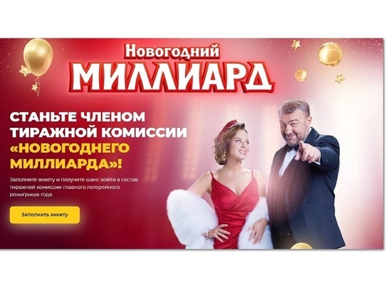 «Новогодний миллиард» от «Русского лото»: войди в тиражную комиссию