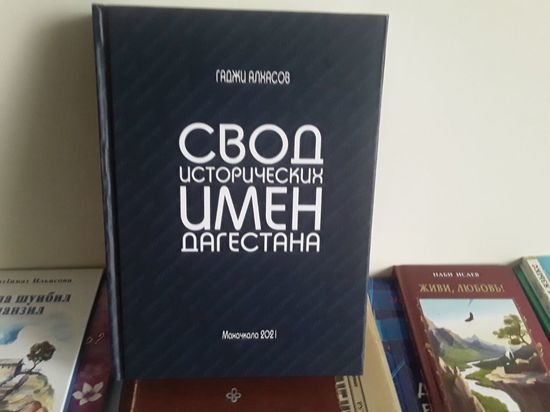 Дагестанский журналист собрал более 7 тысяч имён в одной книге