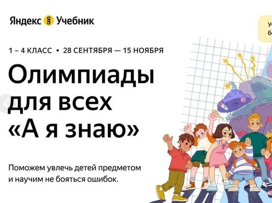 Новый формат олимпиады Яндекс.Учебника понравился школьникам Удмуртии