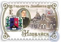 Четвертая в серии «Гордость Донбасса» марка посвящена городу-герою Иловайску, сообщила пресс-служба ГУП «Почта Донбасса»