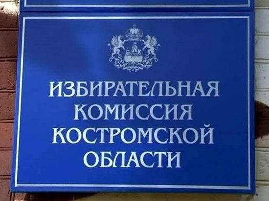 Завтра станет известно, что в Костромской области станет главным по выборам