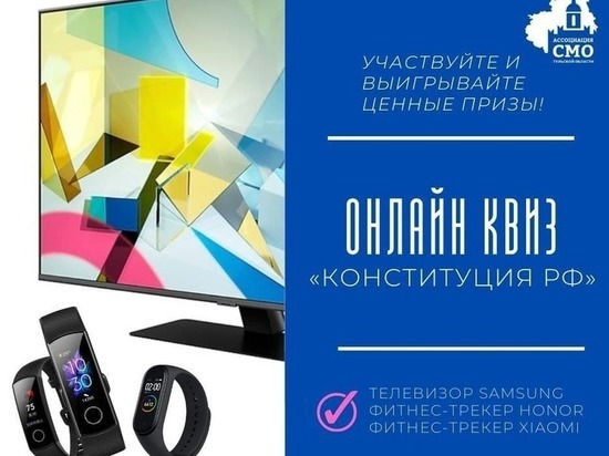 Участники онлайн квиза «Конституция РФ» смогут выиграть телевизор Samsung