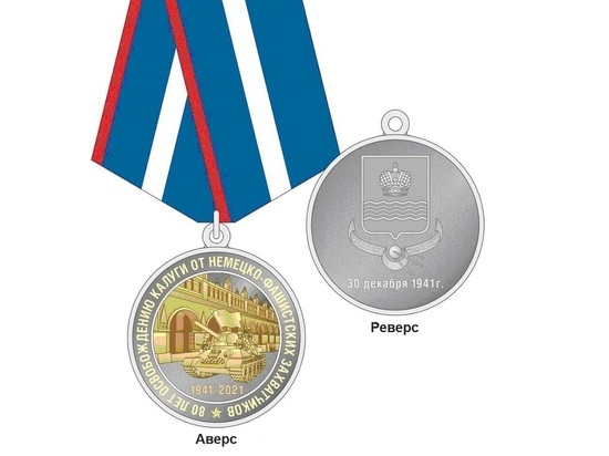 В Калуге учредят медаль "80 лет со дня освобождения города"