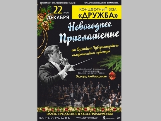 В Брянске пройдет новогодний концерт симфонического оркестра
