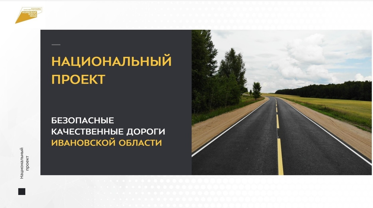 Национальный проект "Безопасные и качественные дороги" в Ивановской области