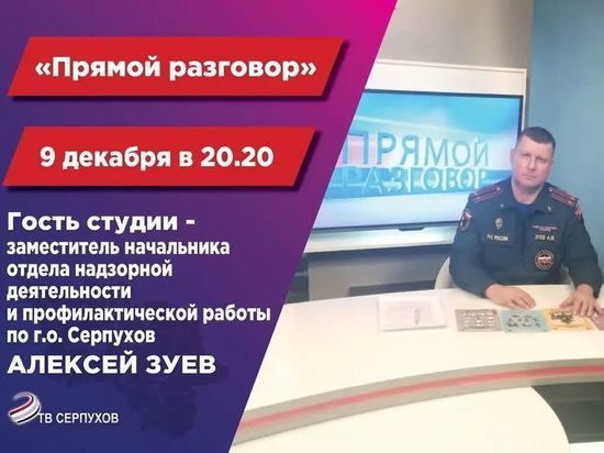 О безопасности во время праздников расскажут жителям Серпухова
