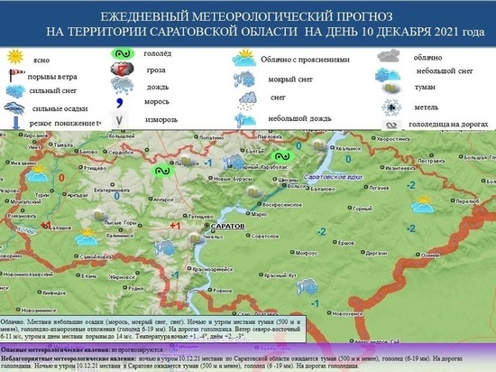 МЧС по Саратовской области опубликовало карту сильного гололёда