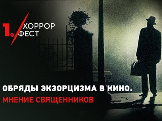 «Хоррор Фест»: Священники рассказали, что не так в фильмах про экзорцизм, а что правда