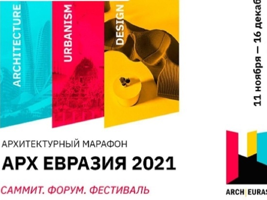 Финал саммита «АрхЕвразия» пройдет в Екатеринбурге