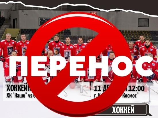 В Калуге отменили матч с легендами хоккейного клуба "Наши"