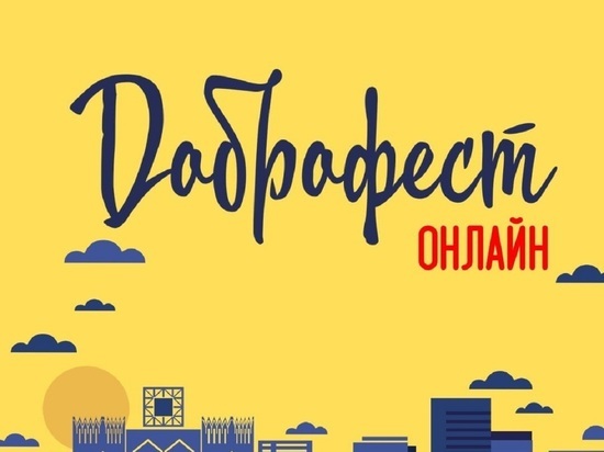 Онлайн-фестиваль добровольческих достижений пройдет в Ноябрьске