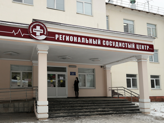 Во Владимире региональный сосудистый центр откроет свои двери