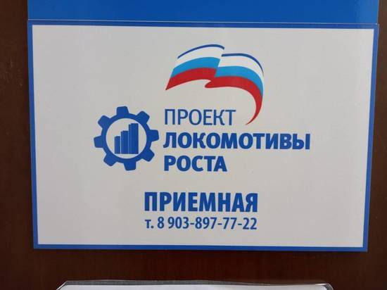 Состоялось открытие Костромской региональной приемной федерального партийного проекта «Локомотивы роста»
