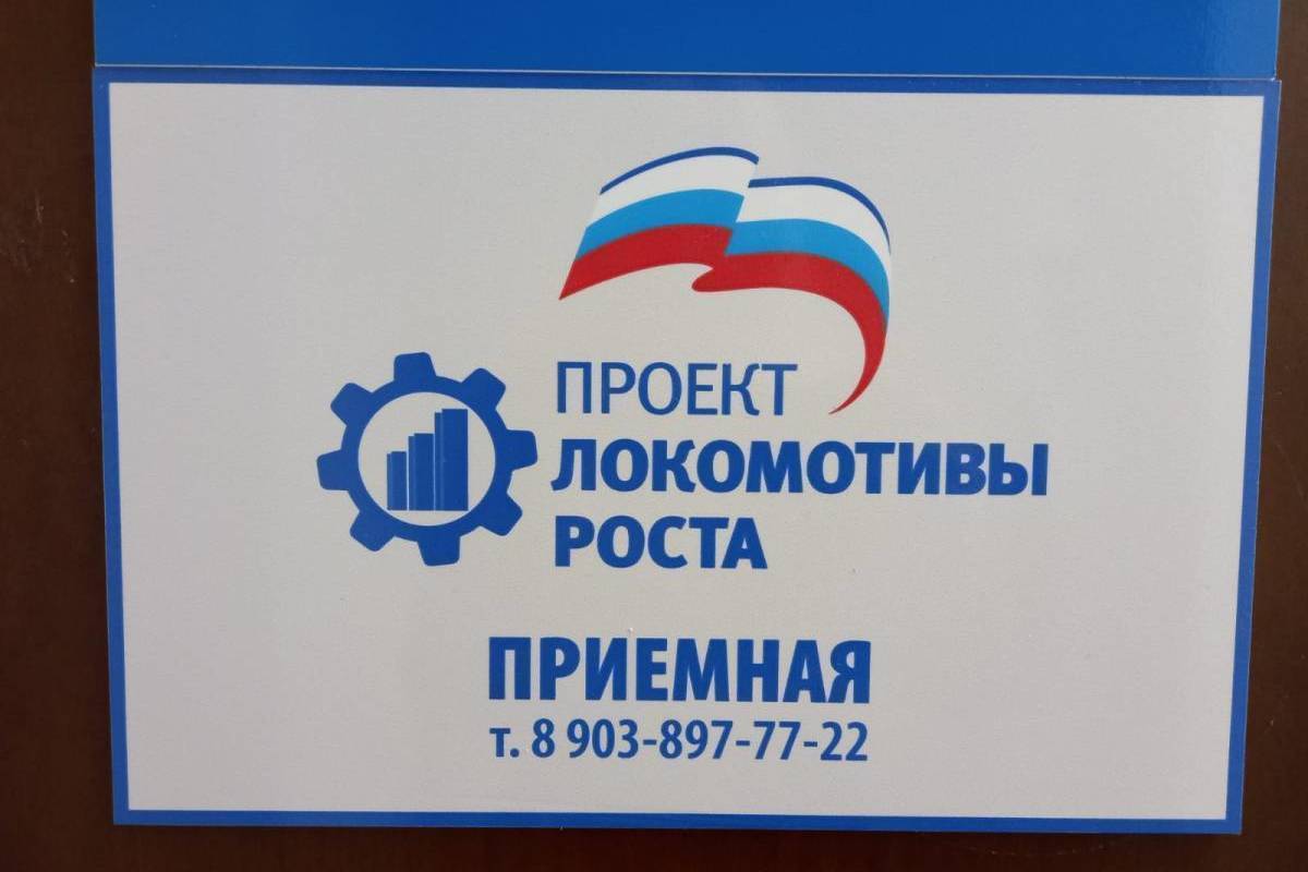 Состоялось открытие Костромской региональной приемной федерального партийного проекта «Локомотивы роста»