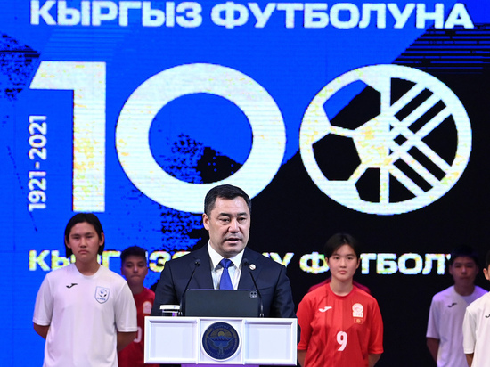 В Кыргызстане отмечают 100-летие футбола в стране