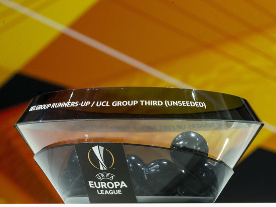 Стали известны результаты жеребьевки стыковых матчей Лиги Европы сезона-2021/2022