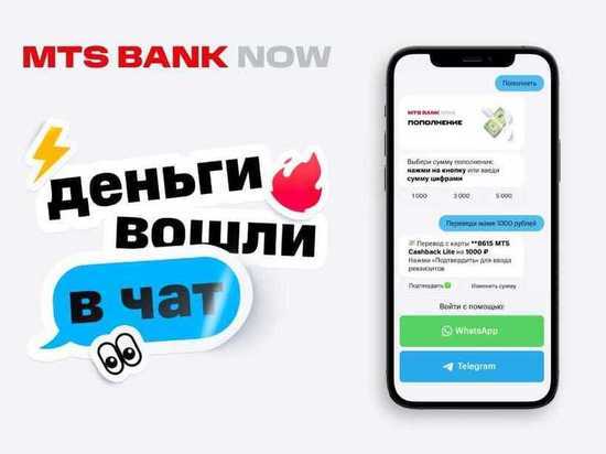 МТС Банк и TalkBank запустили чат-бот в Telegram и WhatsApp