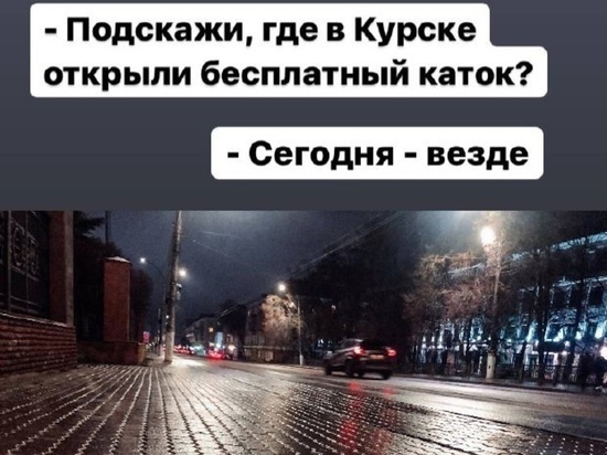 Ледяной дождь превратил Курск в бесплатный каток под открытым небом